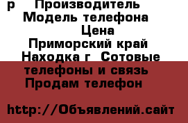 Apple iPhone 6S 16Gb 25000 р. › Производитель ­ Apple › Модель телефона ­ iPhone 6S 16Gb › Цена ­ 25 000 - Приморский край, Находка г. Сотовые телефоны и связь » Продам телефон   